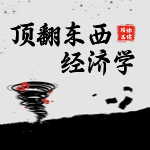 缠师曰：“究竟什么是经济学？抛开一切常识性的神学概念，经济学不过是这样一个学科，去研究被赋予“交换”运算的集合。
